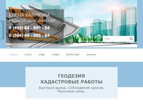 Кадастровый инженер Халикова Е.А.