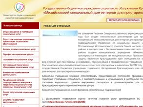 Михайловский специальный дом-интернат для престарелых и инвалидов