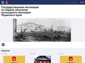Государственная инспекция по охране объектов культурного наследия Пермского края
