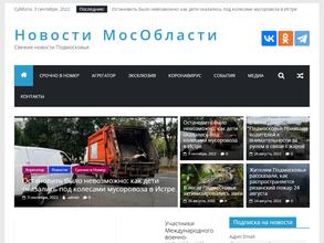 Новости МосОбласти