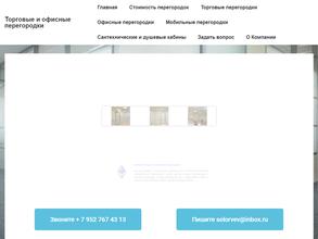 Компания по производству торговых и офисных перегородок