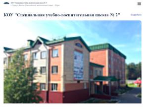 Специальная учебно-воспитательная школа №2