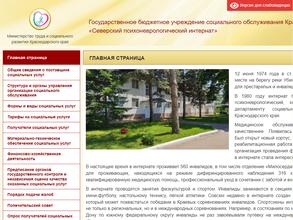 Северский психоневрологический интернат