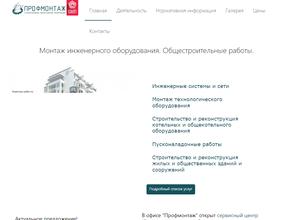 Профмонтаж