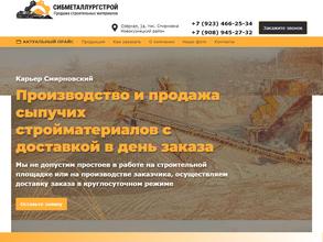 Сибметаллургстрой & Карьер Смирновский