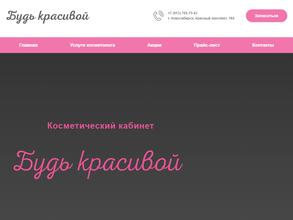 Будь красивой