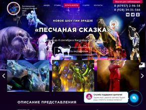 Кисловодский государственный цирк