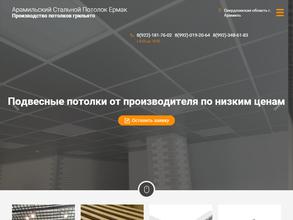 Арамильский Стальной Потолок