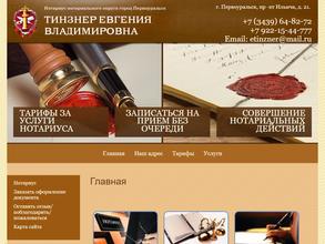 Нотариус Тинзнер Е.В.