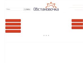 Обстановочка