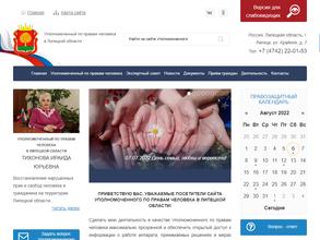 Уполномоченный по правам человека в Липецкой области