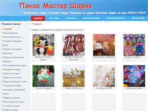 Пенза мастер шарик