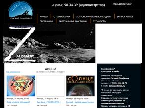 Томский планетарий