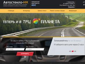 Автостекло-НК