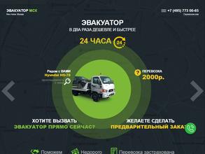 Эвакуатор МСК