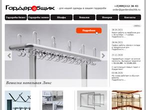 Гардеробщик