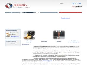 Навигаторъ