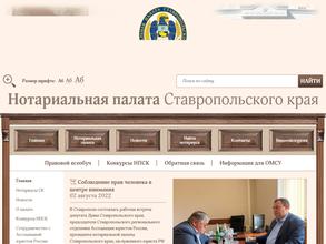 Нотариальная палата Ставропольского края