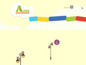 Аллея праздников