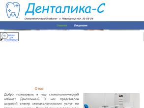 Денталика-с