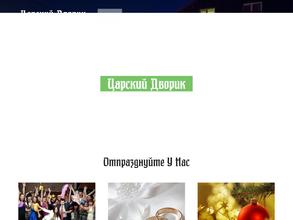 Царский дворик