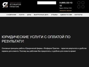 ЯГОФАРОВ ПРАКТИК