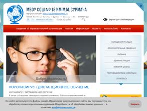 Школа №15 им. М.М. Сурмача