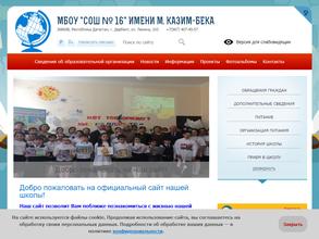 Школа №16 им. Мирзы Казим-Бека
