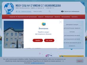Школа №17 им. С.Г. Казиахмедова