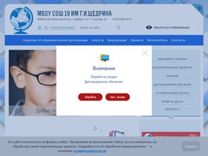 Школа №19 им. Г.И. Щедрина