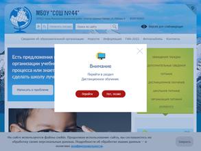 Средняя общеобразовательная школа №44