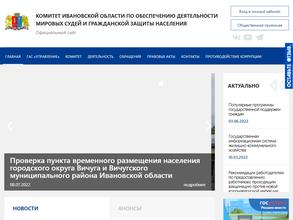 Комитет Ивановской области по обеспечению деятельности мировых судей и гражданской защиты населения