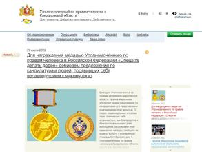 Уполномоченный по правам человека в Свердловской области