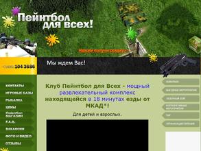 Пейнтбол для всех