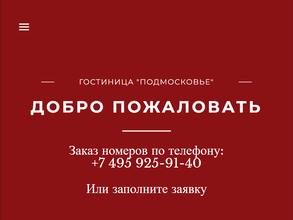 Подмосковье