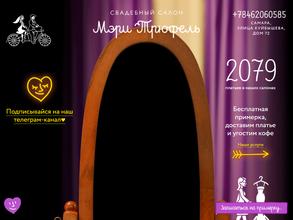 Мэри Трюфель