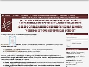 Северо-Западная косметологическая школа