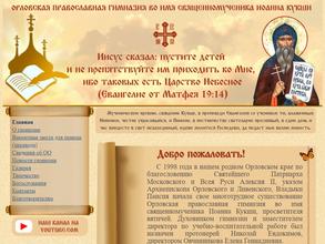 Орловская православная гимназия во имя священномученика Иоанна Кукши