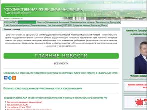 Государственная жилищная инспекция Курганской области