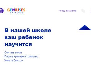 Школа гениев