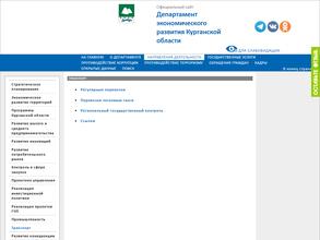 Департамент экономического развития Курганской области