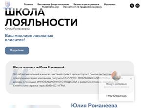 Школа лояльности Юлии Романеевой