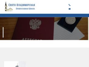 Свято-Владимирская общеобразовательная Православная школа