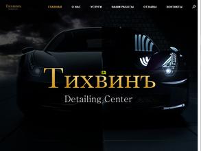 Тихвинъ Detailing