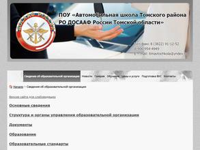Автомобильная школа Томского района РО ДОСААФ России Томской области