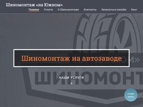 Шиномонтаж на Южном