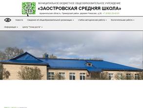 Заостровская средняя школа