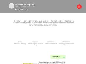 Галопом по Европам