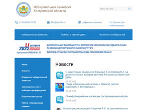 Избирательная комиссия Костромской области
