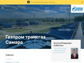 Газпром трансгаз Самара